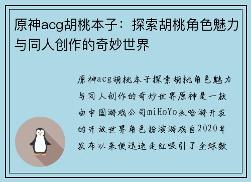 原神acg胡桃本子：探索胡桃角色魅力与同人创作的奇妙世界