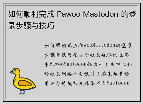 如何顺利完成 Pawoo Mastodon 的登录步骤与技巧